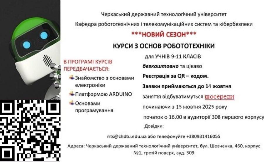 ЧДТУ запрошує старшокласників на новий сезон 2025-2026 безкоштовних курсів з основ робототехніки