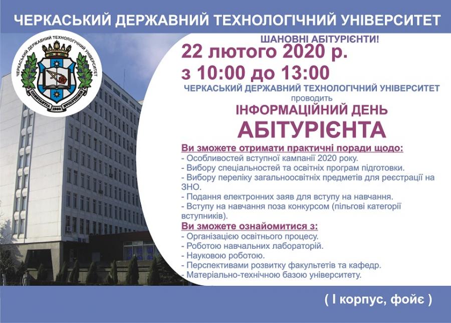 ЧДТУ запрошує на інформаційний день абітурієнта