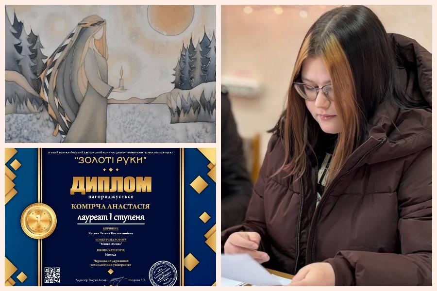 Магістрантка кафедри графічного дизайну, моди та стилю ЧДТУ Анастасія Комірча стала переможницею Всеукраїнського конкурсу декоративно-ужиткового мистецтва &laquo;Золоті руки&raquo;