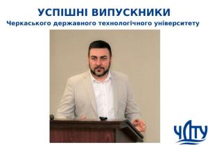 УСПІШНІ ВИПУСКНИКИ ЧДТУ. Вадим ЯНЕНКО