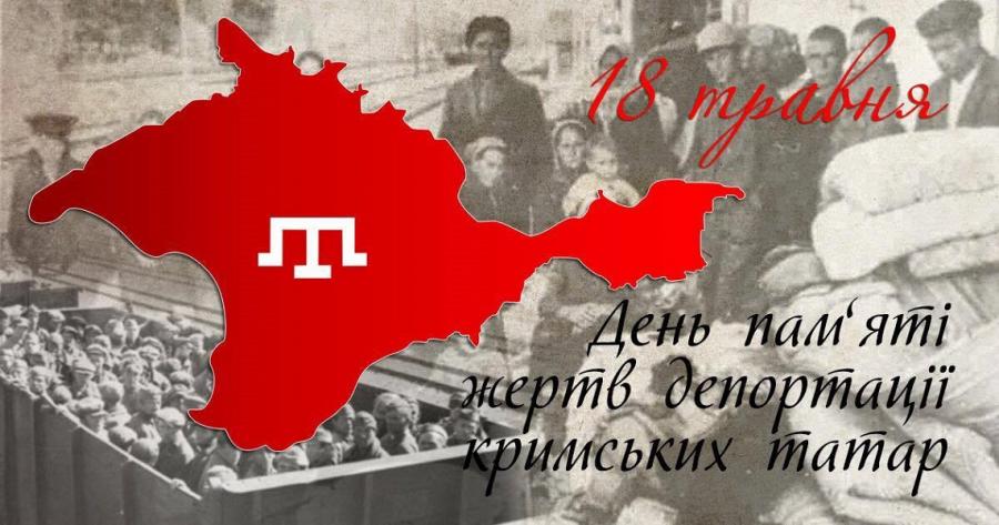 Щорічно 18 травня відзначається День пам’яті жертв геноциду кримськотатарського народу