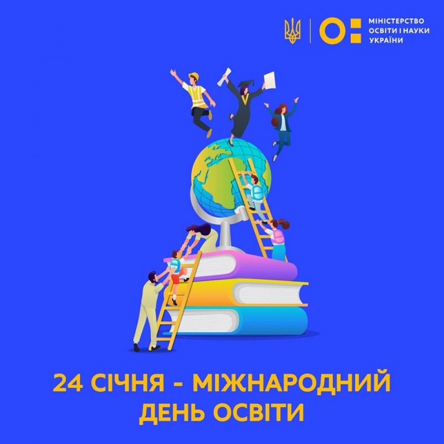 24 січня – Міжнародний День освіти
