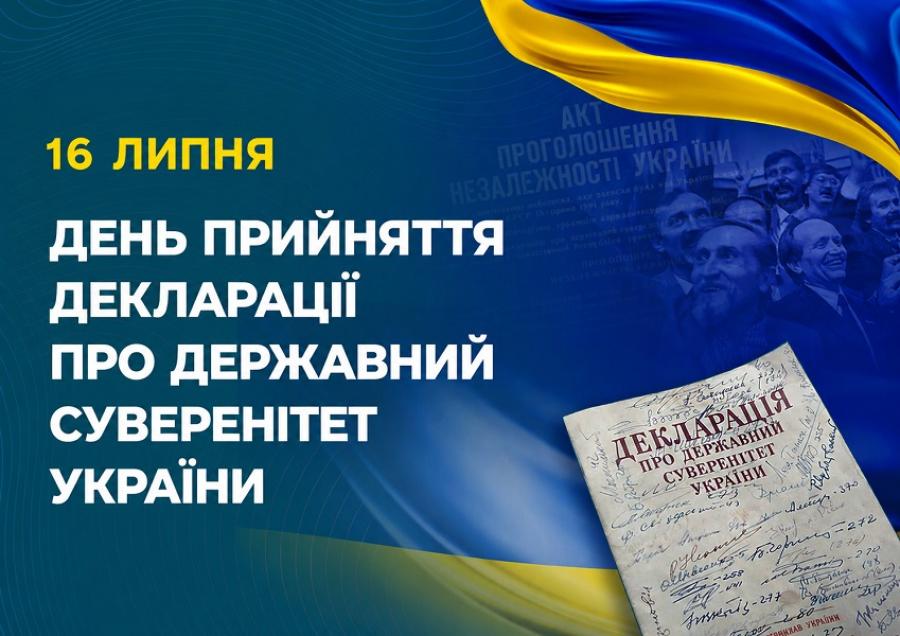 16 липня &ndash; День прийняття декларації про державний суверенітет України