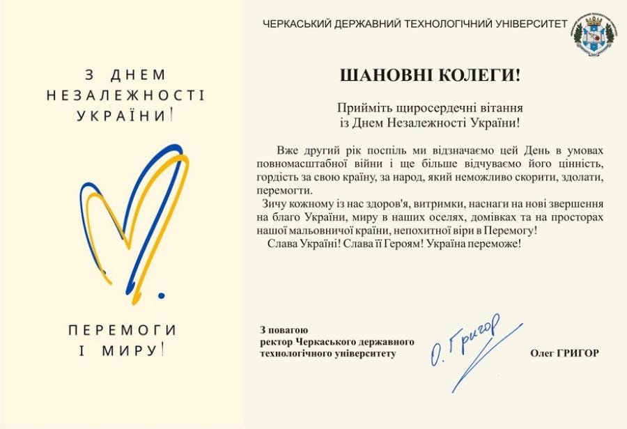Привітання ректора ЧДТУ Олега Григора з Днем Незалежності України