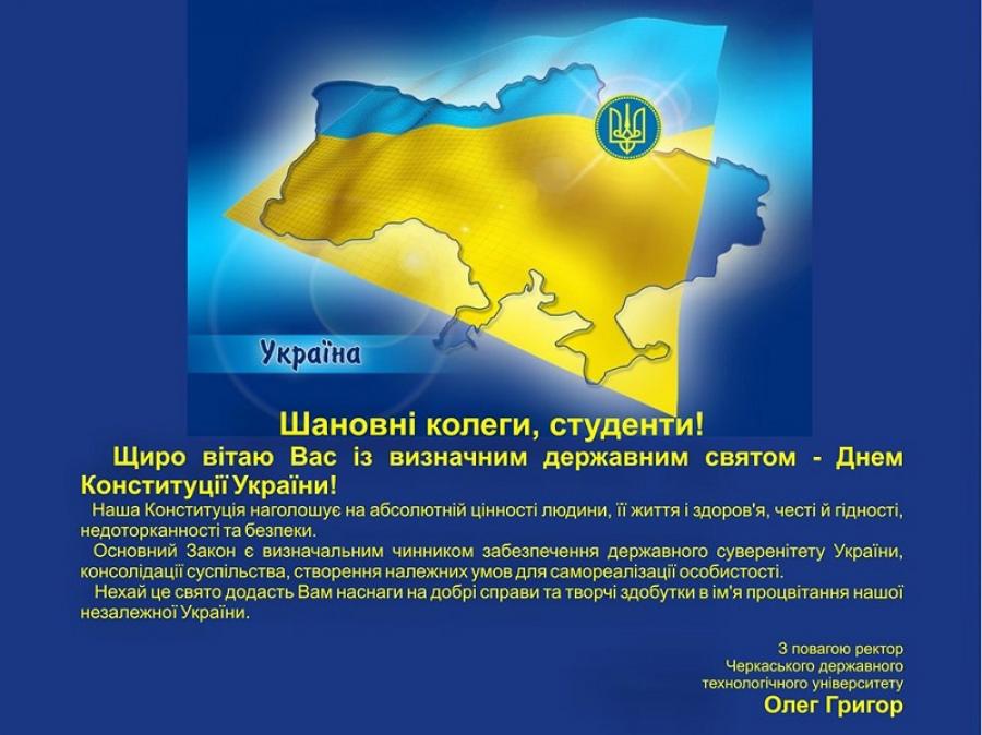 Привітання ректора ЧДТУ Олега Григора з Днем Конституції України