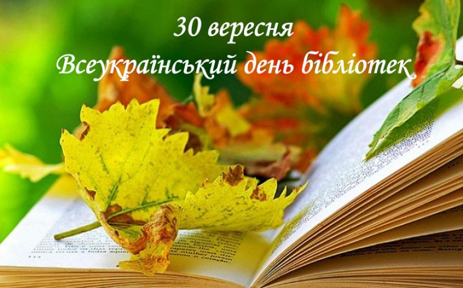 30 вересня − Всеукраїнський День бібліотек