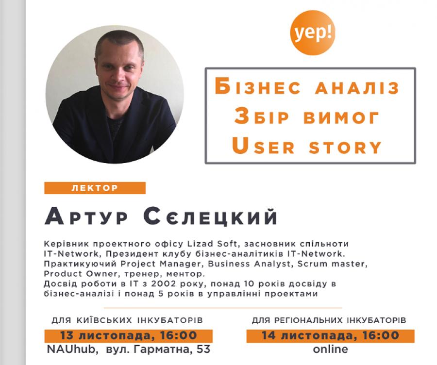 Запрошуємо на он-лайн лекцію в межах діяльності бізнес-інкубатору YEP