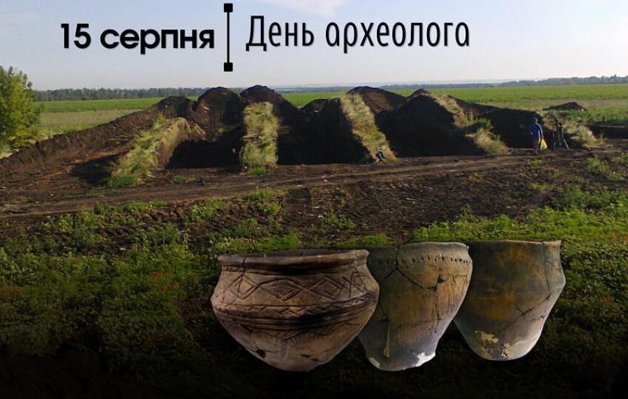 15 серпня &ndash; День археолога України