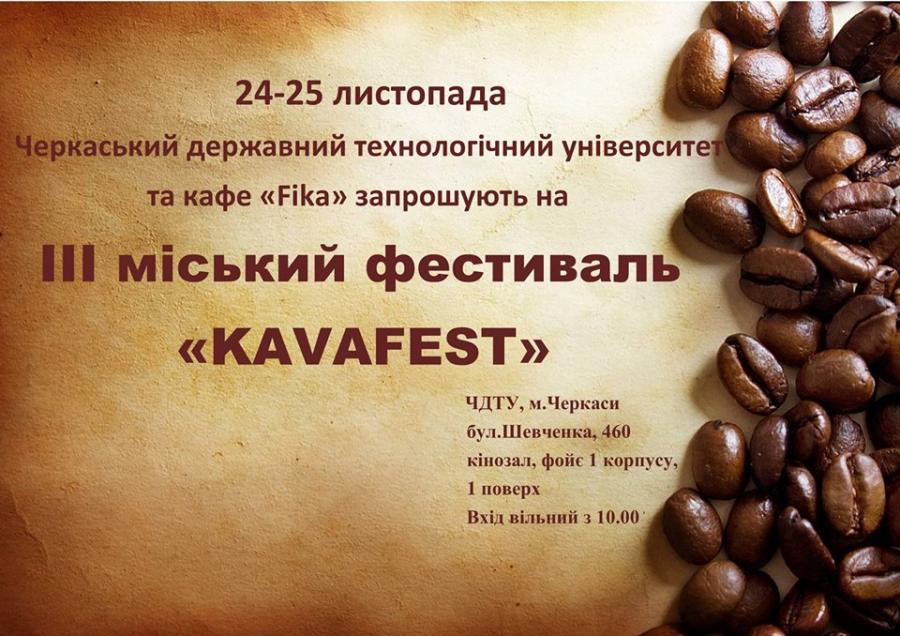 Запрошуємо на прес-конференцію «KAVAFEST»-2017!