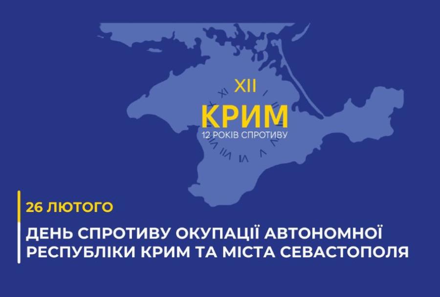 26 лютого &ndash; День спротиву окупації Автономної Республіки Крим та міста Севастополя