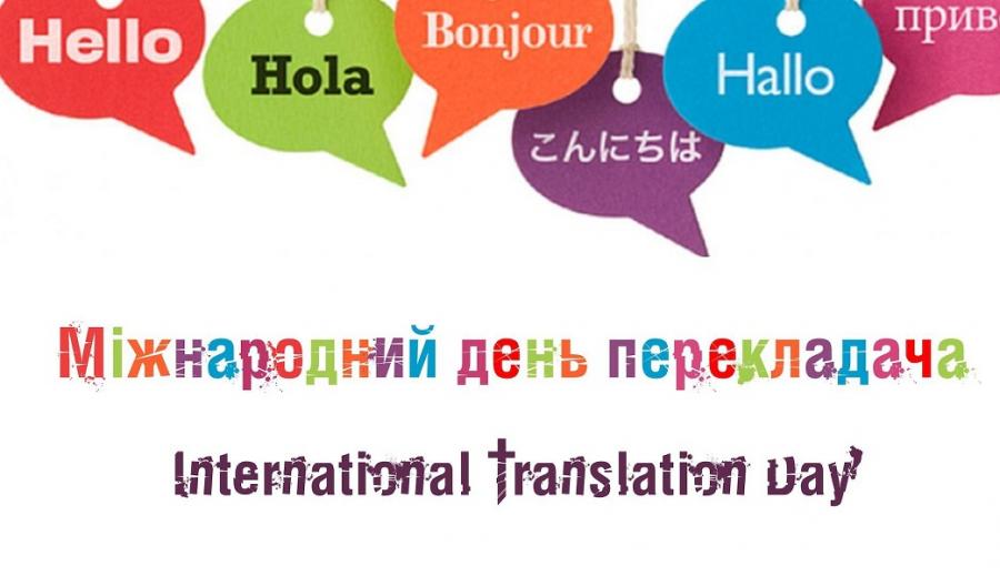 30 вересня − Міжнародний день перекладача