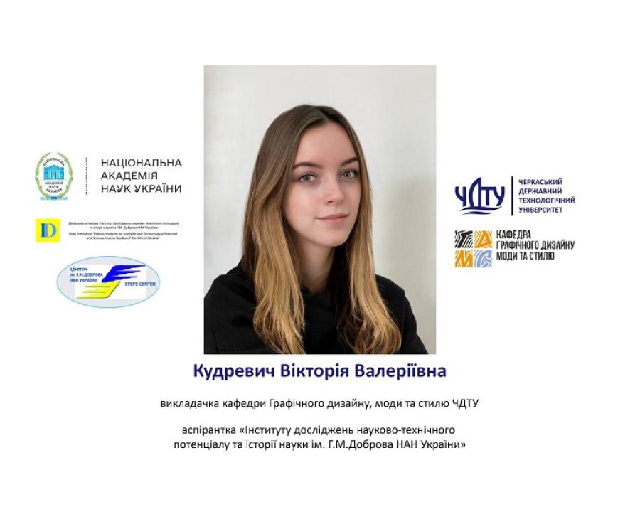 Викладачка кафедри графічного дизайну, моди та стилю ЧДТУ Вікторія Кудревич здобула стипендію Національної академії наук України для молодих вчених