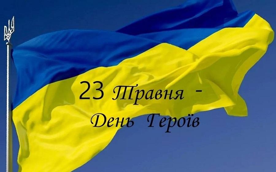 23 травня – День Героїв