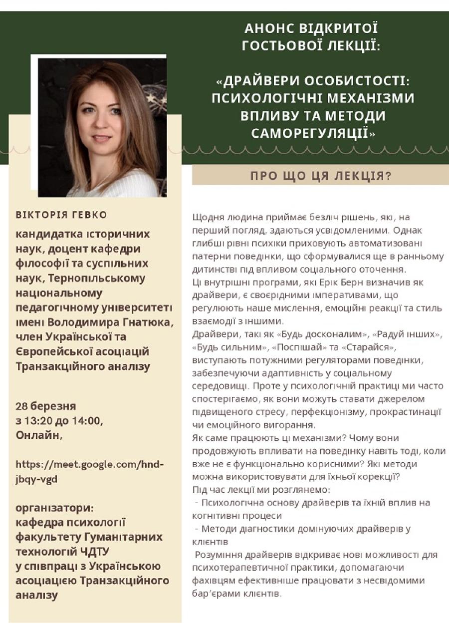 Кафедра психології ЧДТУ запрошує на відкриту гостьову лекцію «Драйвери особистості: психологічні механізми впливу та методи саморегуляції»