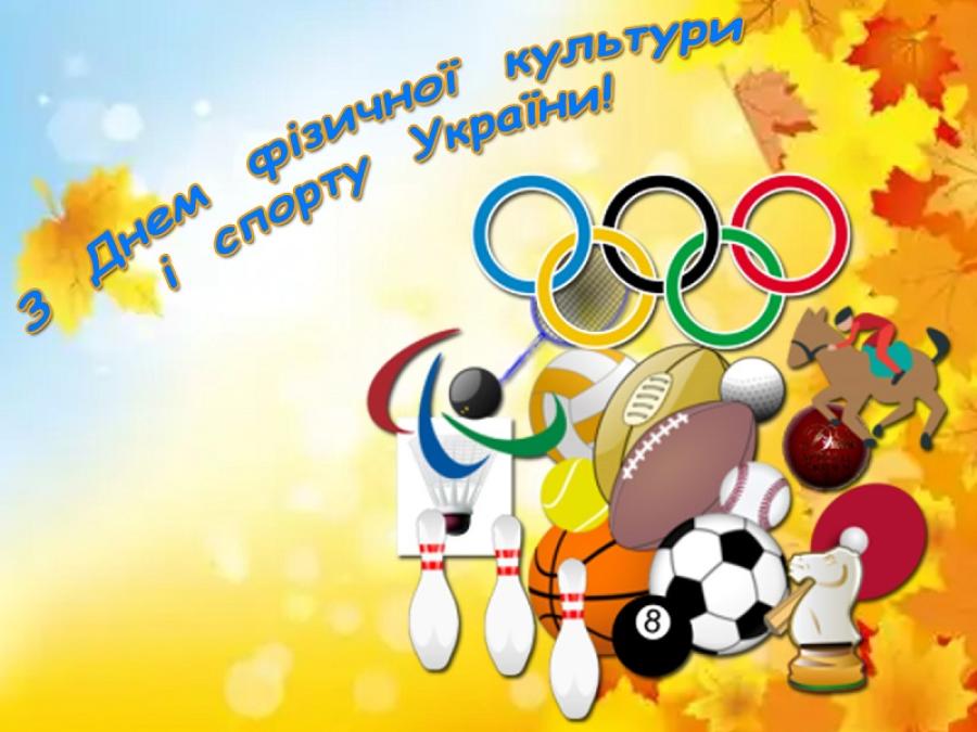 14 вересня – День фізичної культури і спорту України