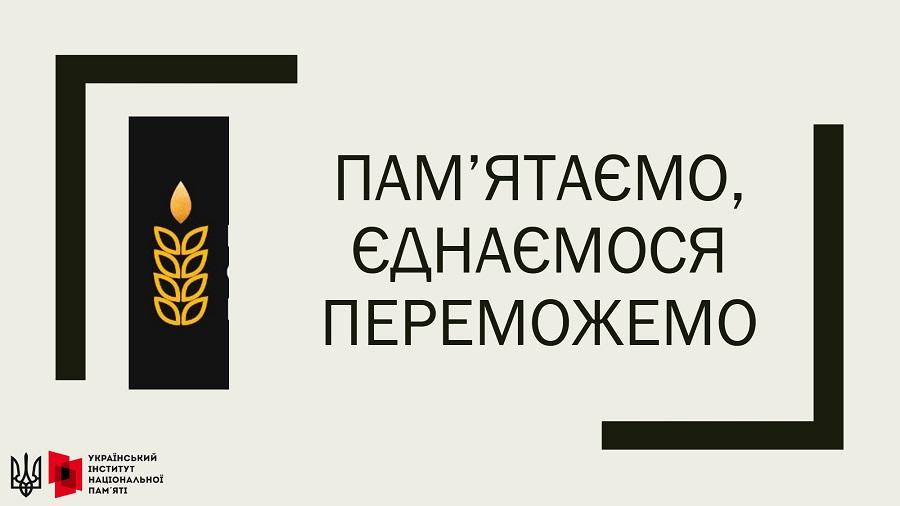 26 листопада Україна і світ вшановують пам’ять жертв Голодомору-геноциду