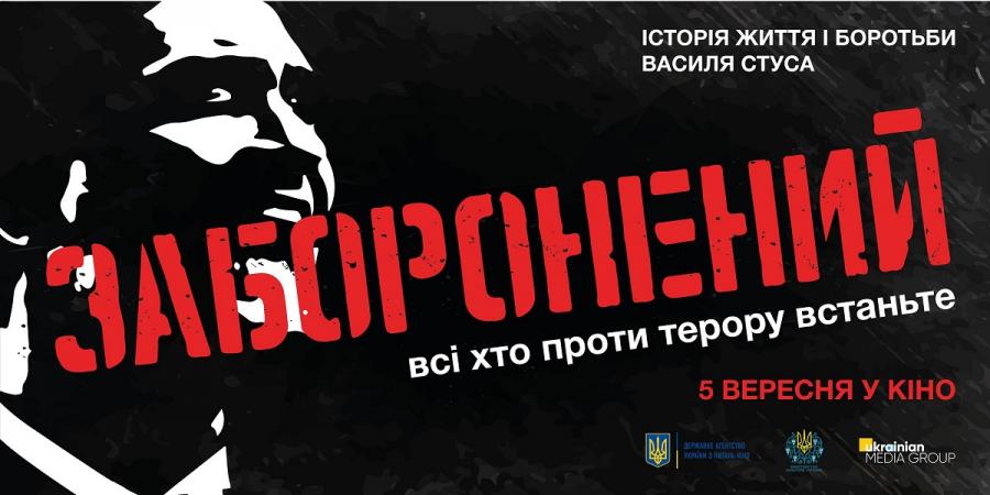 З 5 вересня на екранах країни прем&#039;єра українського художнього фільму «Заборонений»