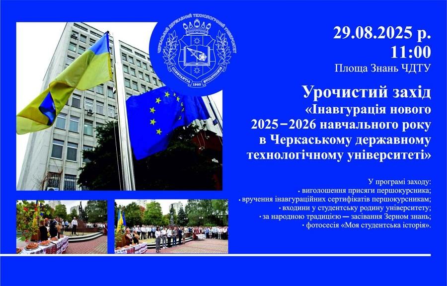 Інавгурація нового навчального року в ЧДТУ відбудеться 29 серпня на Площі Знань