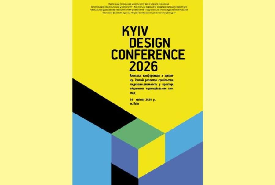 Кафедра дизайну ЧДТУ виступила співорганізатором &laquo;Київської конференції з дизайну&raquo; у Київському столичному університеті імені Бориса Грінченка