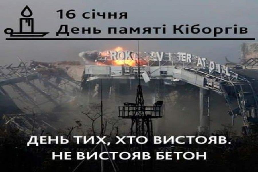 16 січня – День пам’яті захисників Донецького аеропорту