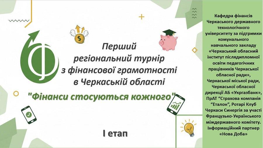 Кафедра фінансів ЧДТУ вітає переможців першого етапу Регіонального турніру з фінансової грамотності &laquo;Фінанси стосуються кожного&raquo;