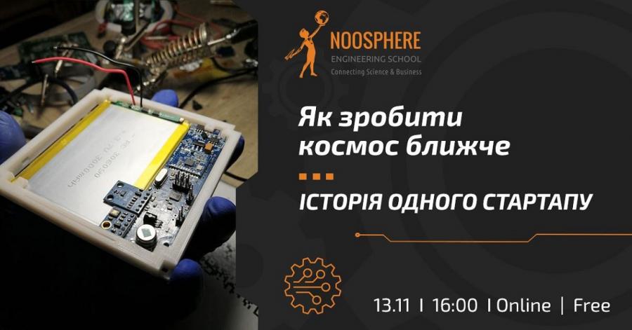 Noosphere Engineering School у ЧДТУ  запрошує до онлайн-вебінару  «Як зробити космос ближче: історія одного стартапу»