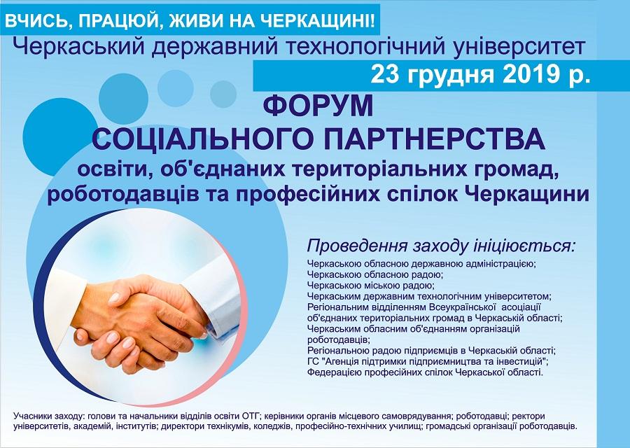 ЧДТУ запрошує на Форум соціального партнерства «Вчись, працюй, живи на Черкащині!»