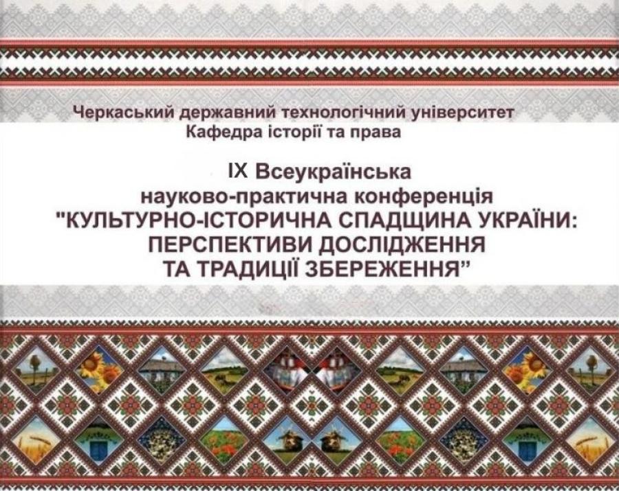 ЧДТУ запрошує долучитися до ІХ-ої Всеукраїнської науково-практичної конференції &laquo;КУЛЬТУРНО-ІСТОРИЧНА СПАДЩИНА УКРАЇНИ: ПЕРСПЕКТИВИ ДОСЛІДЖЕННЯ ТА ТРАДИЦІЇ ЗБЕРЕЖЕННЯ&raquo;