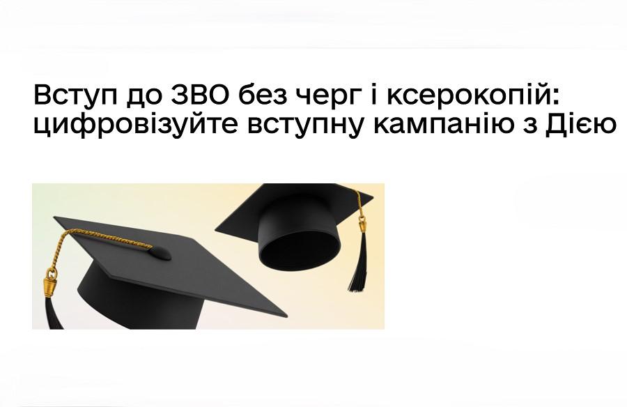 ВСТУП 2026: ЧДТУ  інтегрував передачу документів у внутрішню систему через &laquo;Дію&raquo;