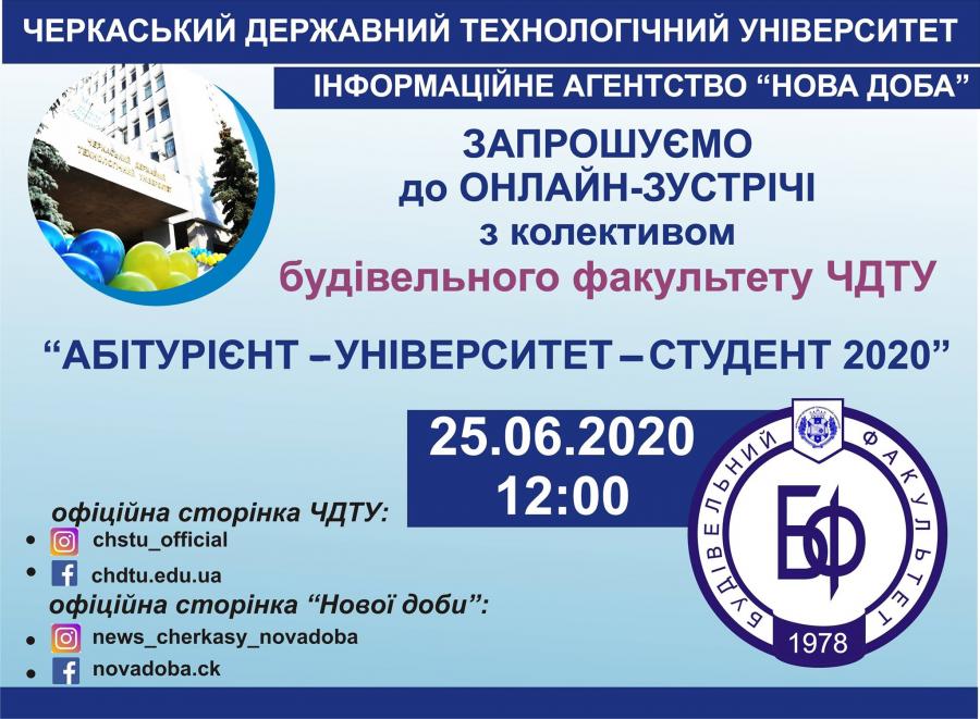 Будівельний факультет ЧДТУ 25 червня запрошує до онлайн-зустрічі