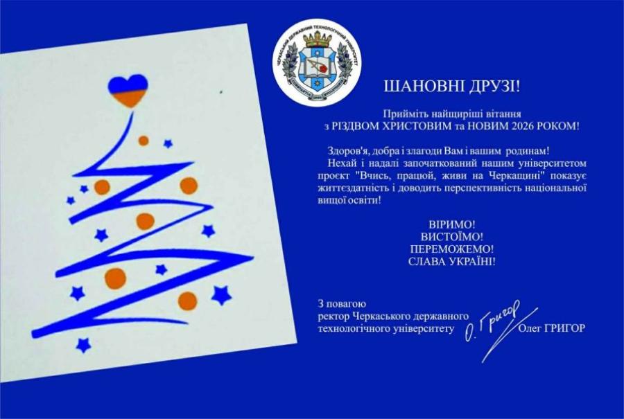 Привітання ректора ЧДТУ Олега Григора з Різдвом Христовим та Новим 2026 роком