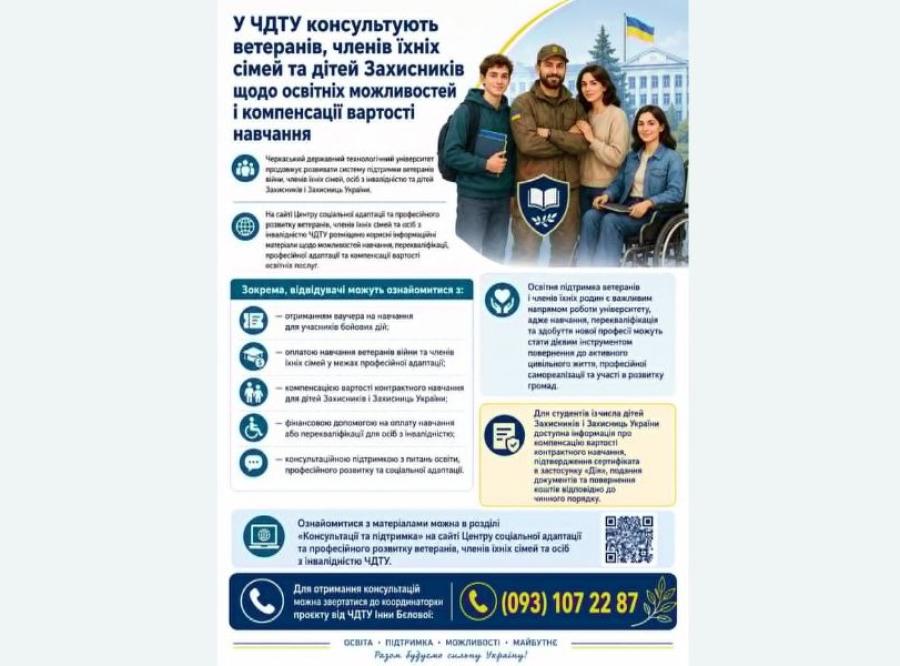 У ЧДТУ консультують ветеранів, членів їх сімей та дітей захисників щодо освітніх можливостей і компенсації вартості навчання