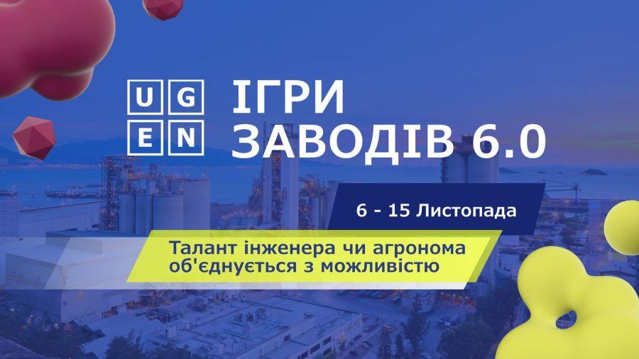 «Талант інженера чи агронома об&#039;єднується з можливістю»: студентів ЧДТУ запрошують взяти участь в «Іграх заводів 6.0» від UGEN
