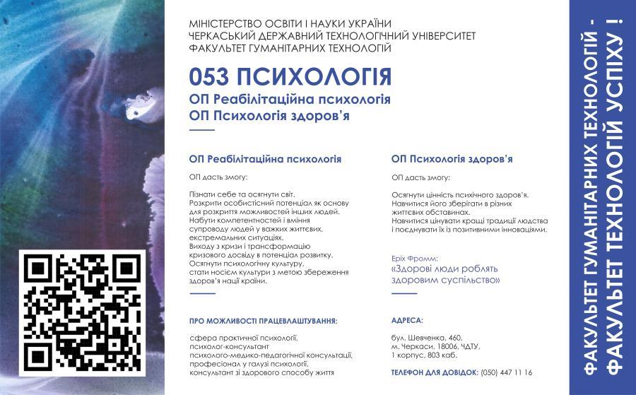 ВСТУП – 2024: ЧДТУ. Нова спеціальність 053 «Психологія» (освітні програми «Реабілітаційна психологія» та «Психологія здоров’я»)