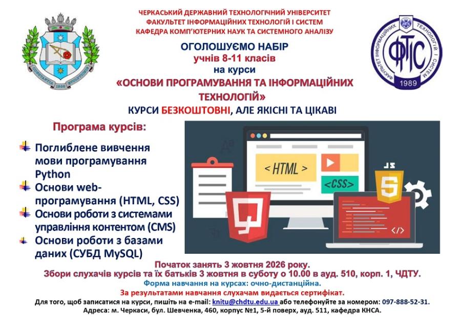 Кафедра комп&rsquo;ютерних наук та системного аналізу ЧДТУ запрошує старшокласників на безкоштовні курси з основ програмування та інформаційних технологій