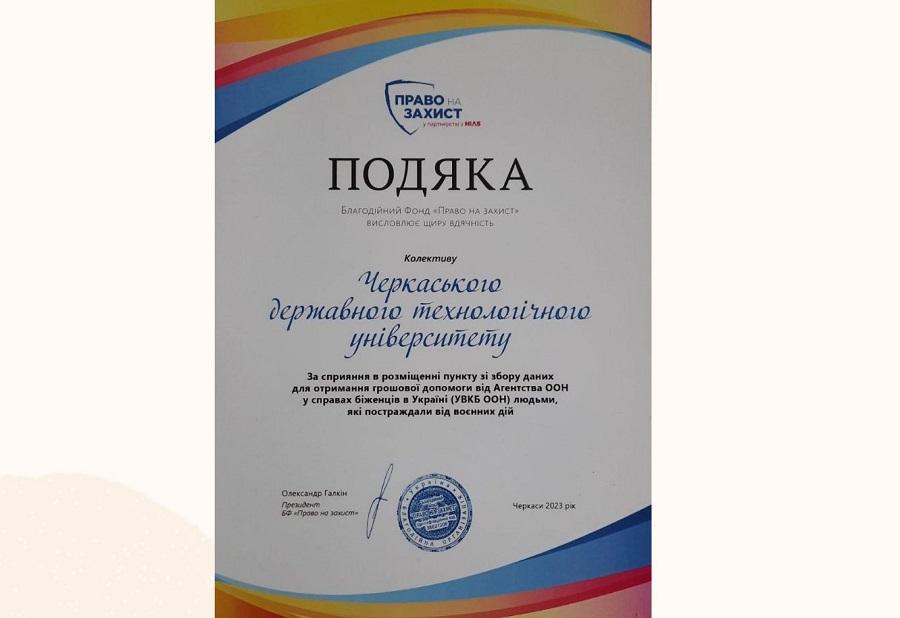 Колектив ЧДТУ отримав Подяку від благодійного фонду «Право на захист»