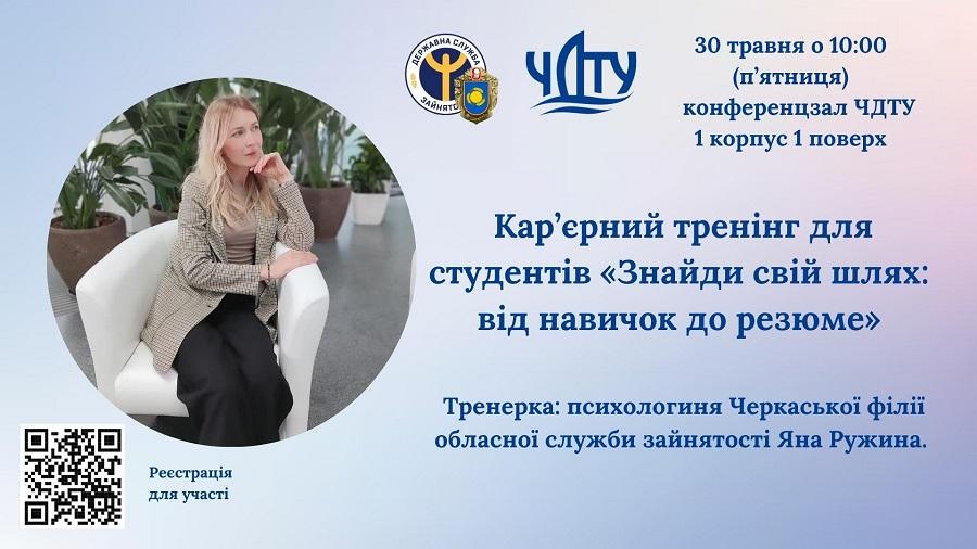 У ЧДТУ відбудеться кар’єрний тренінг для студентів «Знайди свій шлях: від навичок до резюме»
