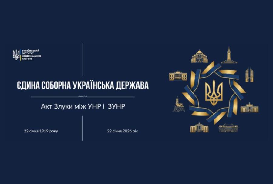 22 січня &ndash; День Соборності України