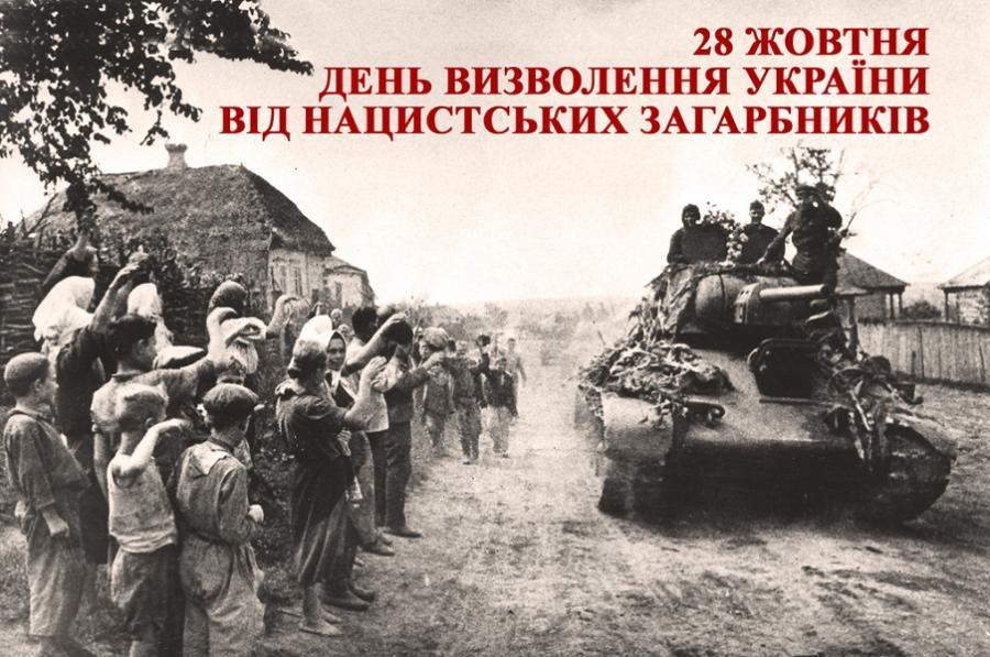 28 жовтня відзначається День визволення України від нацистських загарбників