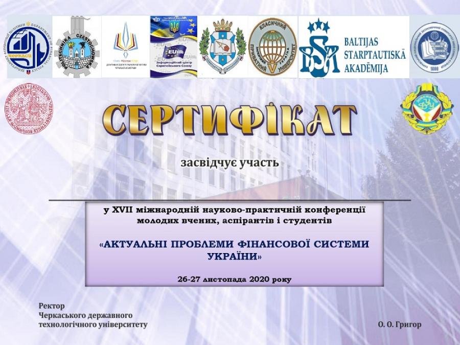 Кафедра фінансів ЧДТУ провела XVІІ міжнародну науково-практичну конференцію молодих вчених, аспірантів і студентів «Актуальні проблеми фінансової системи України»