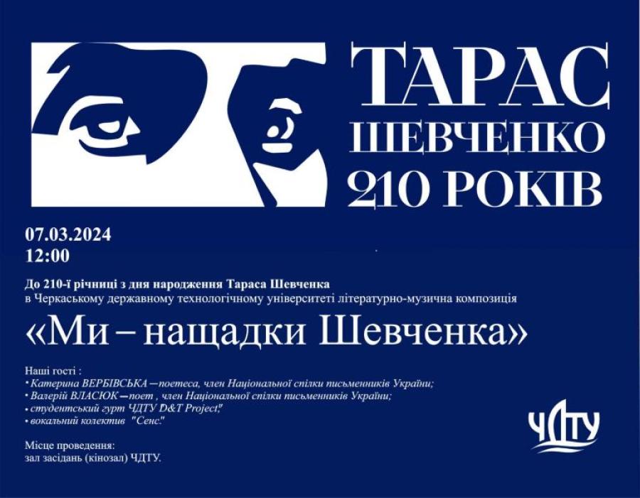 У ЧДТУ до 210-річчя від дня народження Тараса Шевченка відбудеться мистецька подія «Ми – нащадки Шевченка»