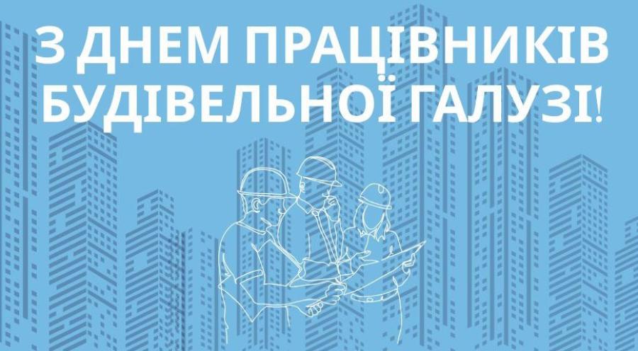 10 серпня &ndash; День працівників будівельної галузі