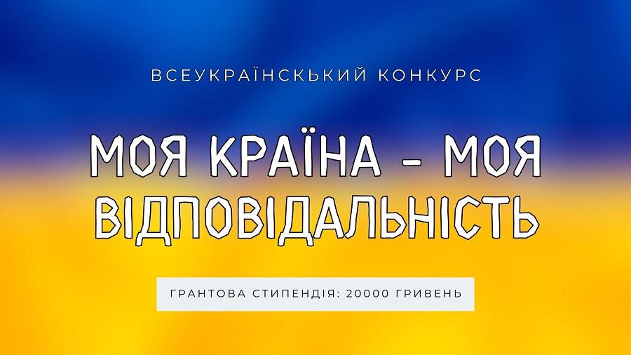 Студентів ЧДТУ заохочують до участі у всеукраїнському конкурсі «Моя країна – моя відповідальність»