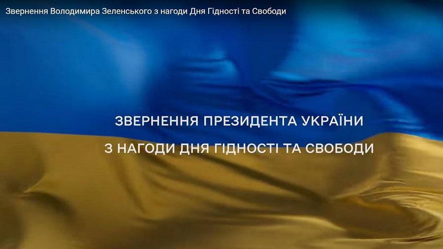 21 листопада - День Гідності та Свободи. Звернення Президента України Володимира Зеленського з нагоди Дня Гідності та Свободи