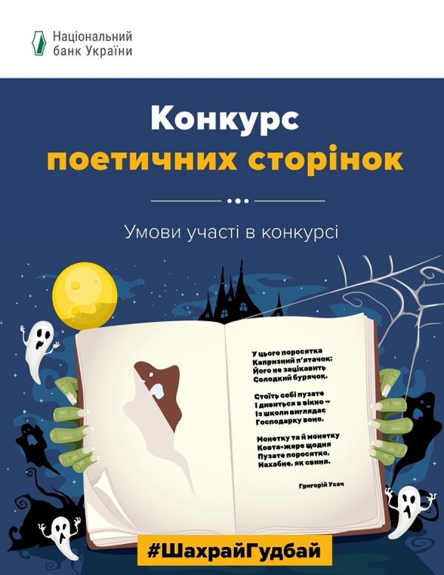 Кафедра фінансів ЧДТУ запрошує взяти участь у конкурсі поетичних сторінок з платіжної безпеки від НБУ