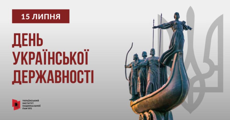 15 липня &ndash; День Української Державності