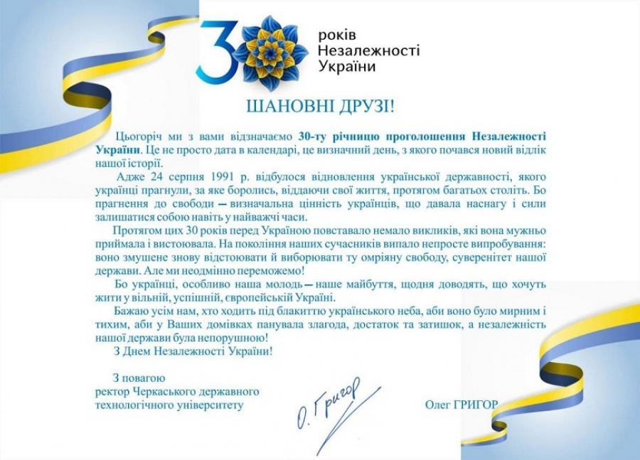 Привітання ректора ЧДТУ Олега Григора з Днем Незалежності України