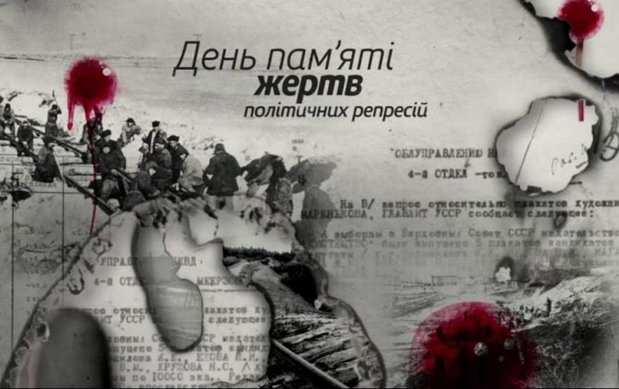 17 травня &ndash; День пам&rsquo;яті жертв політичних репресій