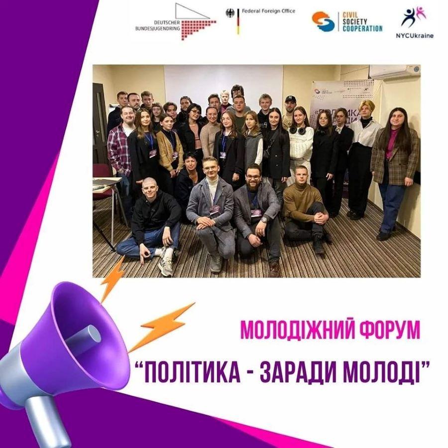 Політфілософи ЧДТУ взяли участь в обласному молодіжному форумі &laquo;Політика &ndash; заради молоді!&raquo;