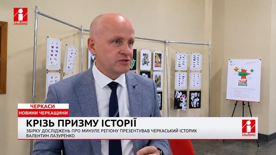 ТРК &laquo;Ільдана&raquo;: професор ЧДТУ Валентин Лазуренко видав ювілейну збірку наукових робіт &laquo;Черкащина у всеукраїнському вимірі&raquo;, присвячених дослідженню регіону (відео)